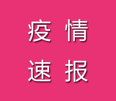 截止2022年09月19日昌江疫情最新消息今天數(shù)據(jù)公布