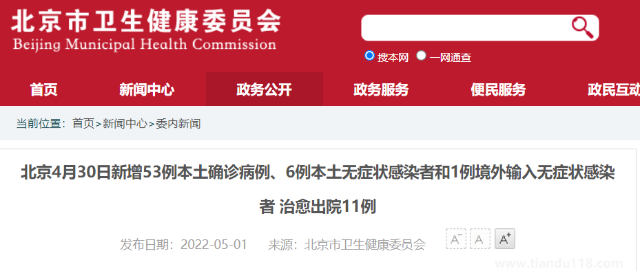 4月30日0時(shí)至24時(shí)北京新增本土53+6（附詳情）
