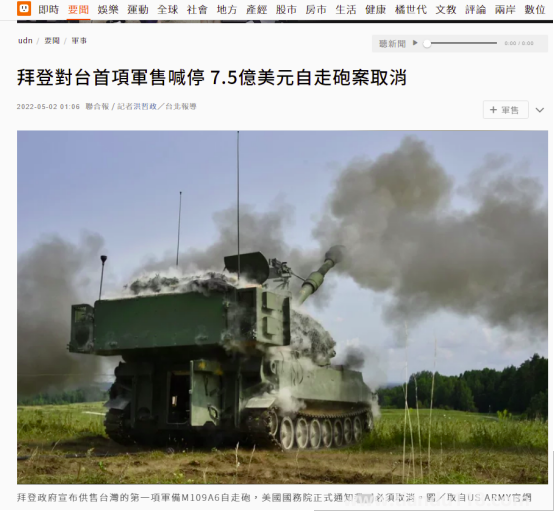 臺媒:拜登對臺首項軍售被喊停 總價7.5億美元“自行火炮案”取消(圖1)