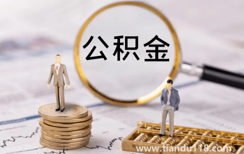 二手房公積金貸款慢嗎2