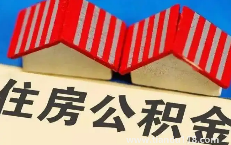 公積金封存了怎么取出來(lái)3