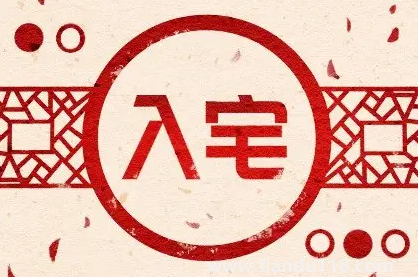 2022年農歷8月哪天入宅最好最吉利2