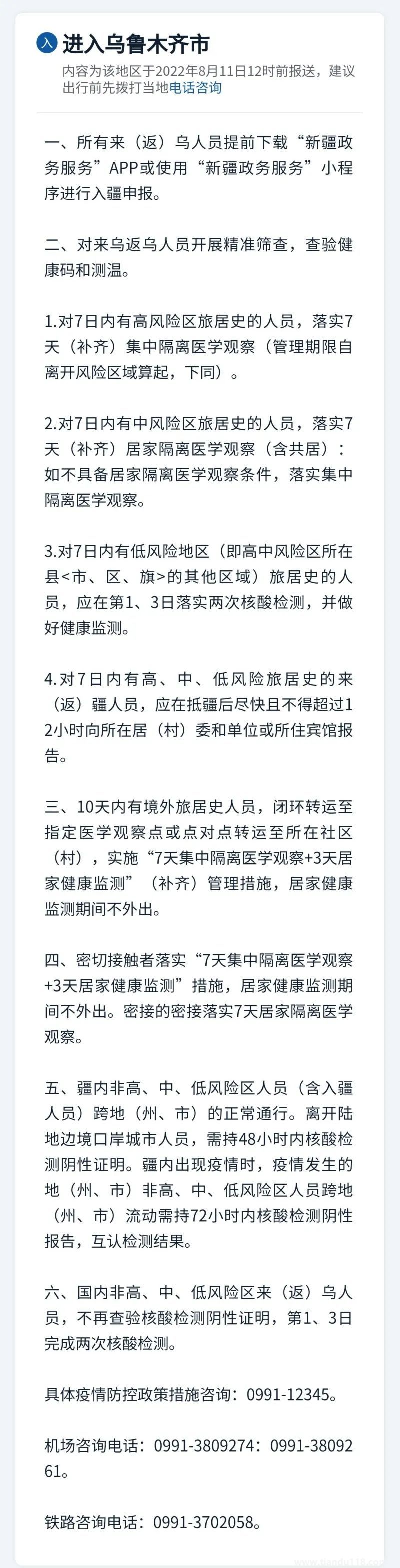 新疆各地疫情防控政策措施匯總（8月11日）