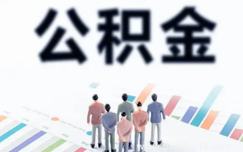 公積金滿2萬才可以取嗎(公積金滿2萬可以貸出40萬嗎)(圖2) 公積金滿2萬才可以取嗎2