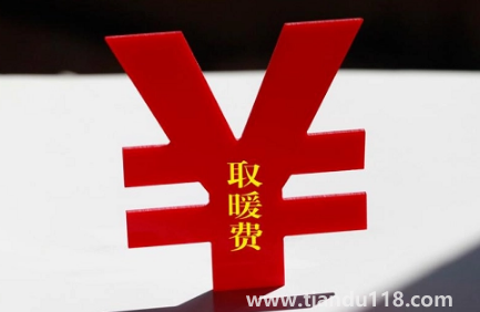 供暖費(fèi)是不是固定的3