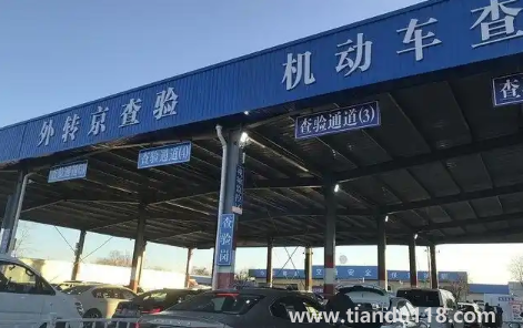 北京驗(yàn)車收費(fèi)是350還是450元2