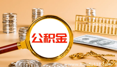 公積金繳納基數(shù)是扣除五險一金后嗎（公積金繳納基數(shù)是基本工資加績效嗎）