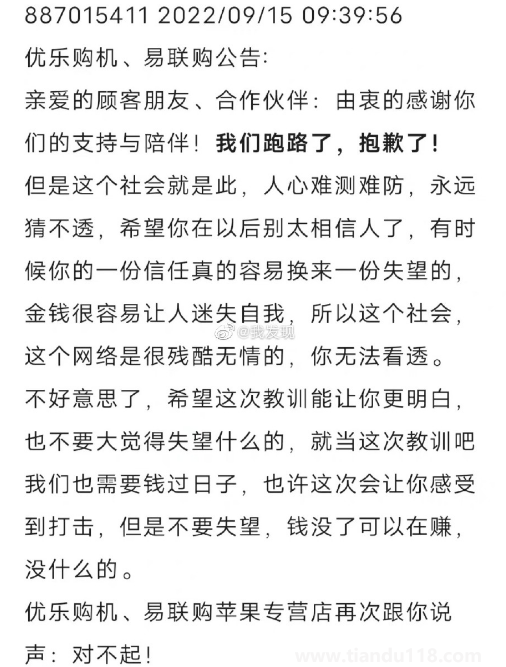 優(yōu)樂購機(jī)易聯(lián)購跑路真的假的2