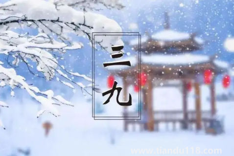 2023年三九天的起止時間2