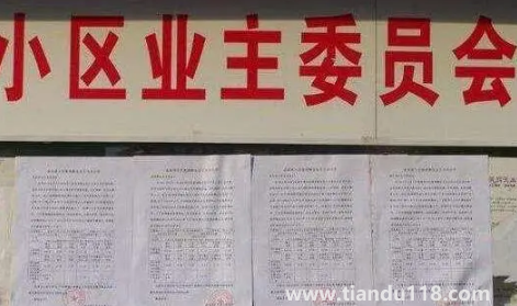 業(yè)主委員會可以更換物業(yè)公司嗎(小區(qū)怎么才能成立業(yè)主委員會)(圖2) 業(yè)主委員會可以更換物業(yè)公司嗎2