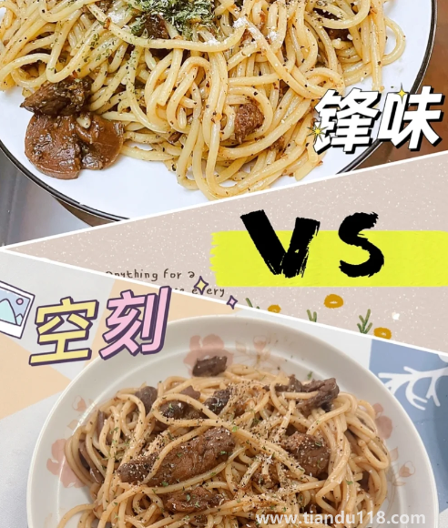 空刻意面和鋒味意面哪個(gè)好吃4
