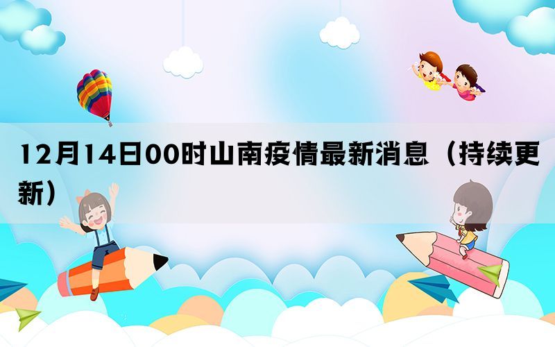 12月14日00時(shí)山南疫情最新消息（持續(xù)更新）