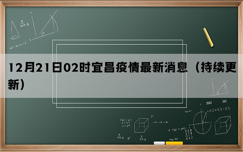 12月21日02時宜昌疫情最新消息（持續(xù)更新）