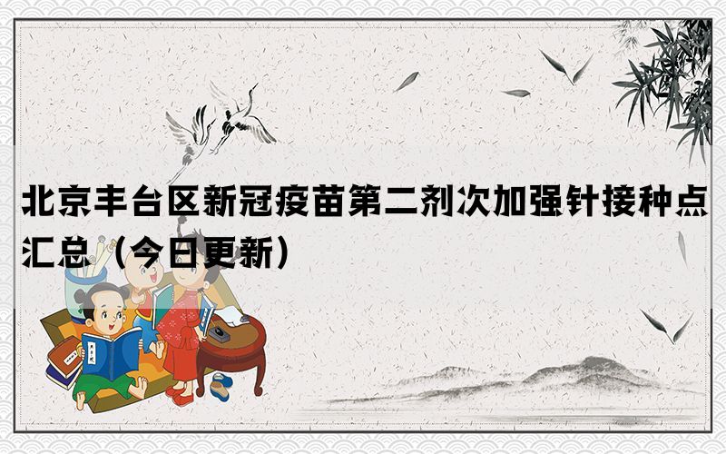北京豐臺區(qū)新冠疫苗第二劑次加強針接種點匯總（今日更新）