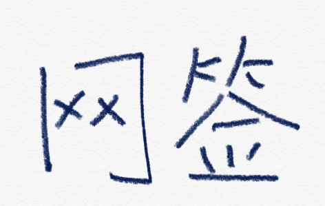 房屋網(wǎng)簽不了需要報(bào)警嗎（房屋網(wǎng)簽未備案怎么辦）