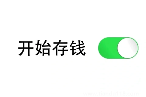 存錢會上癮對自己越來越摳嗎（存錢的正確方式）