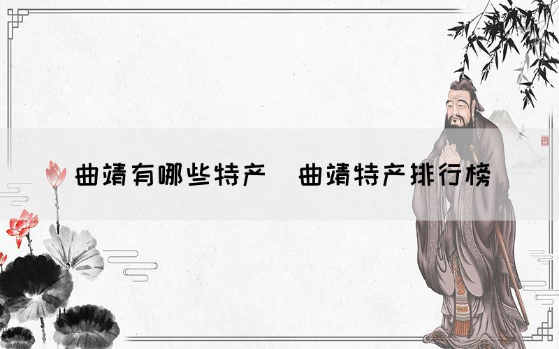 曲靖有哪些特產（曲靖特產排行榜）