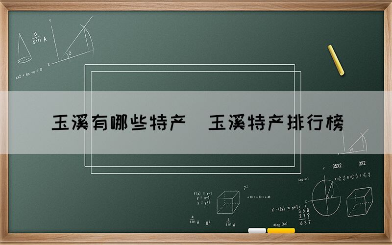 玉溪有哪些特產（玉溪特產排行榜）