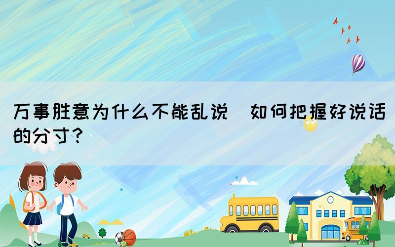 萬事勝意為什么不能亂說(如何把握好說話的分寸？)