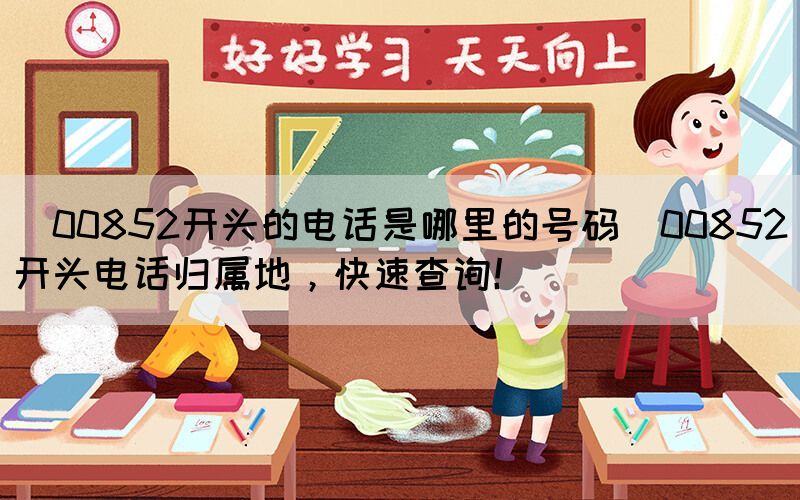 ?00852開頭的電話是哪里的號(hào)碼(00
