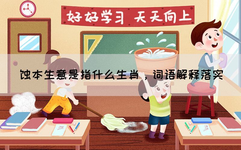 蝕本生意是指什么生肖，詞語解釋落實