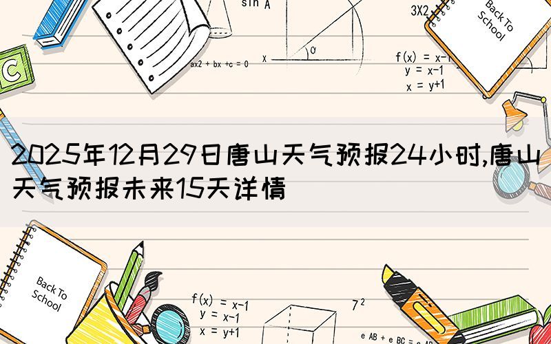 2025年12月29日唐山天氣預(yù)報(bào)24小