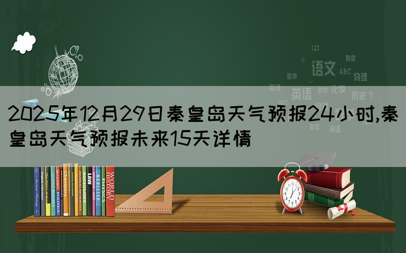 2025年12月29日秦皇島天氣預(yù)報(bào)24
