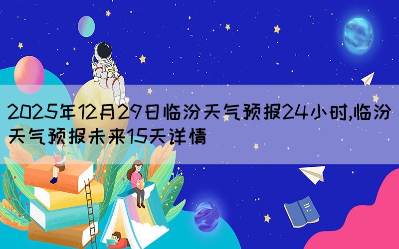 2025年12月29日臨汾天氣預(yù)報24小