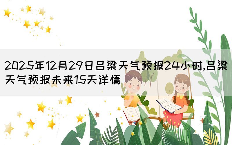 2025年12月29日呂梁天氣預(yù)報24小