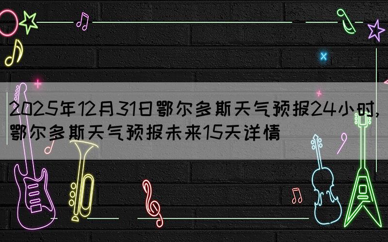 2025年12月31日鄂爾多斯天氣預(yù)報(bào)2