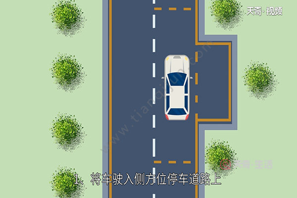 側(cè)方位停車視頻