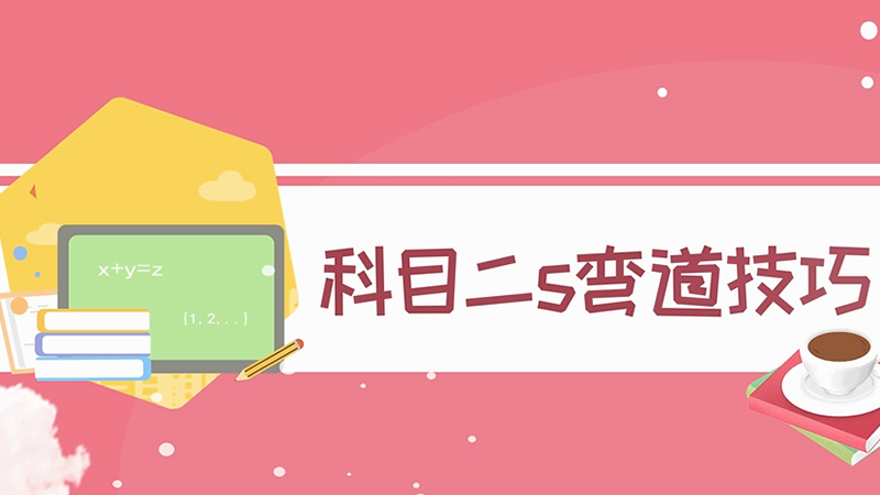 科目二s彎道技巧