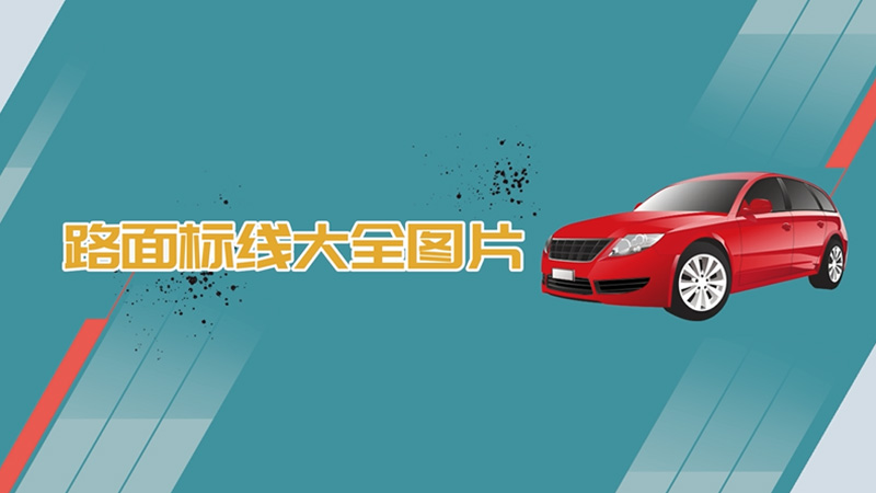 路面標(biāo)線大全圖片