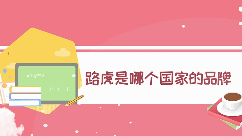 路虎是哪個(gè)國家的品牌