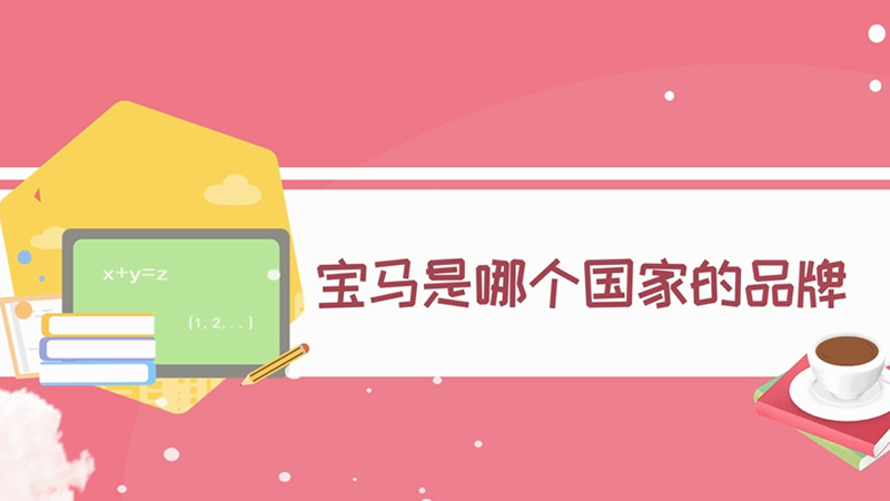 寶馬是哪個國家的品牌