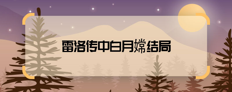 雷洛傳中白月嫦結(jié)局 雷洛傳白月嫦最后怎么了