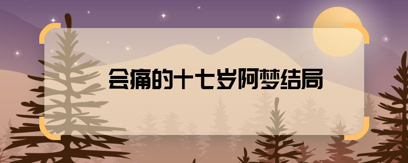 會痛的十七歲阿夢結局 會痛的十七歲阿夢最后回學校了嗎